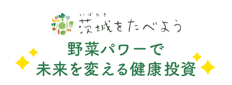 いばベジスタイル|いばべじすたいる|イバベジスタイル|野菜パワーで未来を変える健康投資プレゼントキャンペーン