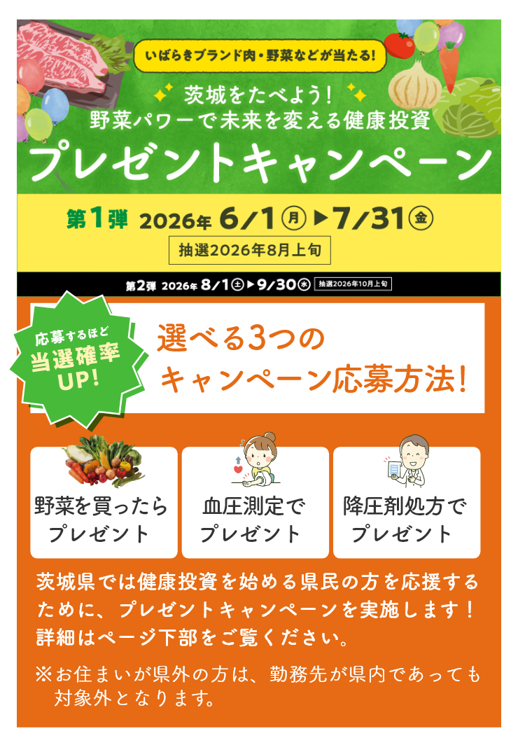 いばベジスタイル｜いばべじすたいる｜イバベジスタイル｜野菜パワーで未来を変える健康投資プレゼントキャンペーン