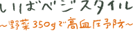 いばベジスタイル|いばべじすたいる|イバベジスタイル|野菜パワーで未来を変える健康投資プレゼントキャンペーン【いばらき茨城をたべよう】